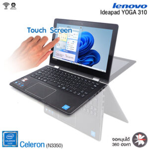 Lenovo YOGA 310-Celeron / จอ 11.6” Touch Screen แบบสัมผัสหมุนพับได้ 360ํ / SSD 128GB / RAM 4GB / USB / Built-in WiFi / Webcam
