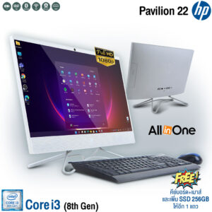 All-in-One / HP Pavilion 22 / Core i3 Gen8 / RAM 8GB / HDD 1TB+SSD 256GB / จอ 21.5” Full-HD / HDMI / DVD-Writer / WiFi / Bluetooth / Webcam