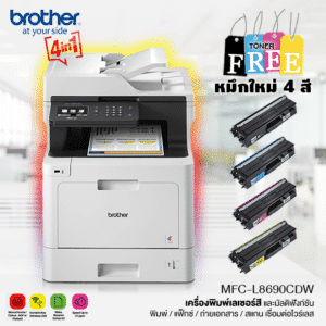 Brother MFC-L8690CDW เครื่องพิมพ์เลเซอร์สี | มัลติฟังก์ชัน | พิมพ์ | แฟ็กซ์ | ถ่ายเอกสาร | สแกน | เชื่อมต่อไวร์เลส | 600x2400dpi | USB