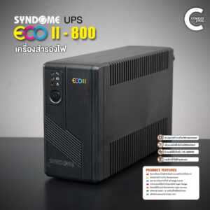 UPS 800VA SYNDOME Eco II 800VA | 320WATTs | ควบคุมการทํางานด้วย Microprocessor | ปรับแรงดันไฟฟ้าอัตโนมัติ | มาตราฐาน มอก.