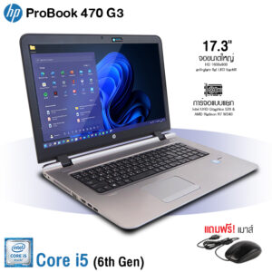 HP ProBook 470 G3 | 17.3 inch | Intel Core i5 Gen6 | 8GB | 256GB SSD | HDMI | USB 3.0 | การ์ดจอแยก AMD Radeon R7 M340 | Windows 11 Pro | มือสองสภาพดี มีประกัน