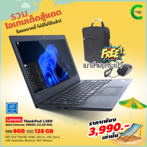 โน๊ตบุ๊ค Lenovo ThinkPad L380 | 13.3 inch Full-HD | Intel Celeron 3965U | RAM 8GB DDR4 | 128GB SSD M.2 | Windows 11 Pro | มือสอง มีประกัน