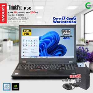 Lenovo ThinkPad P50 | 15.6 inch FHD | Intel Core i7-6820HG | 16GB RAM | 256GB SSD | การ์ดจอแยก 4GB | Windows 11 Pro มือสอง