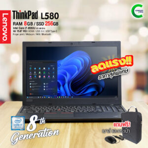 Lenovo ThinkPad L580 | 15.6 inch HD | Intel Core i7-8550U | 8GB RAM | 256GB SSD | Windows 11Pro มือสอง