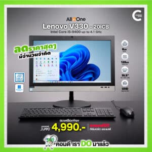 (All-in-one) Lenovo V330 | 19.5″ HD | Core i5-9400 | RAM 8GB DDR4 | 128GB NVMe | Windows 11Pro | มือสอง
