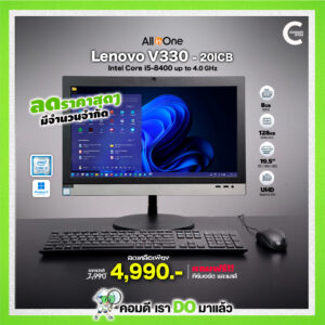 (All-in-one) Lenovo V330 | 19.5″ HD | Core i5-8400 | RAM 8GB DDR4 | 128GB NVMe | Windows 11Pro | มือสอง