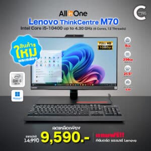 (All in one) Lenovo ThinkCentre M70 | 21.5″ FHD IPS | Core i5-10400 | RAM 8GB DDR4 | 256GB NVMe | Windows 11Pro | สินค้าใหม่แกะกล่อง